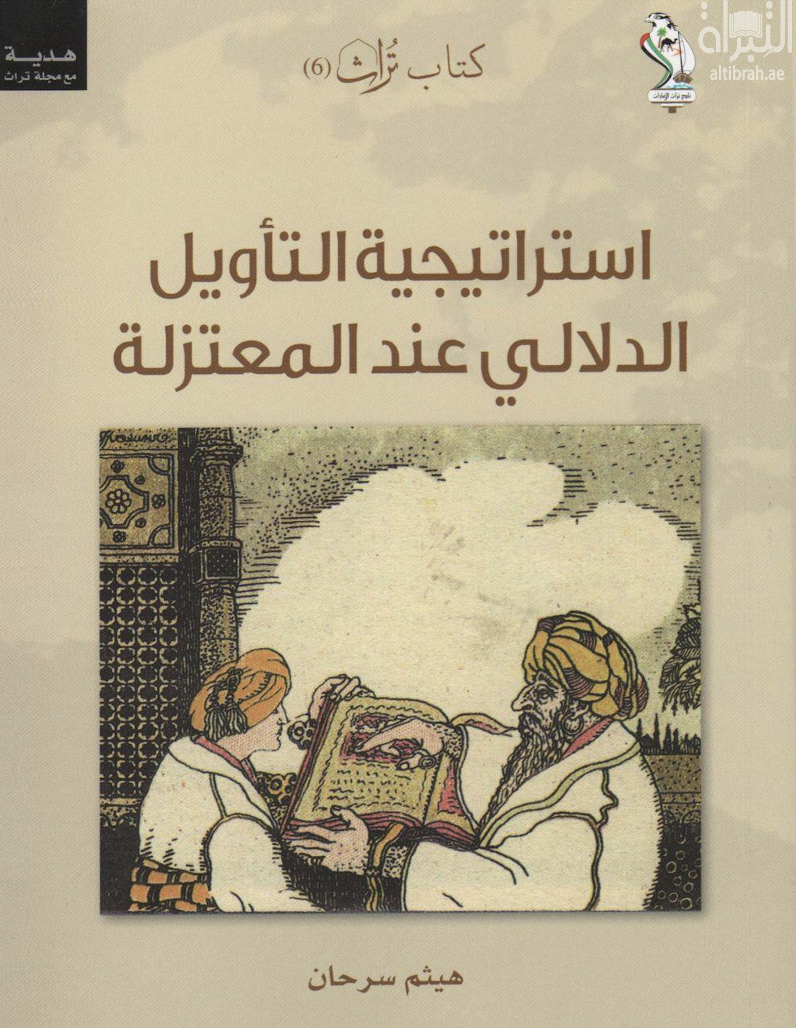 استراتيجية التأويل الدلالي عند المعتزلة