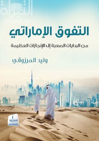 التفوق الإماراتي : من البدايات الصعبة إلى الإنجازات العظيمة