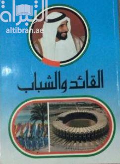 القائد والشباب