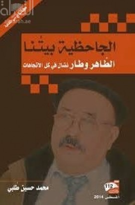 الجاحظية بيتنا : الطاهر وطار نضال في كل الإتجاهات