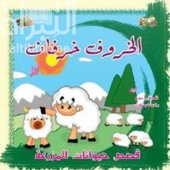 الخروف خرفان