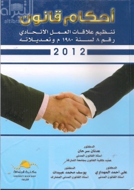 أحكام قانون تنظيم علاقات العمل الإتحادي رقم 8 لسنة 1980 م وتعديلاته