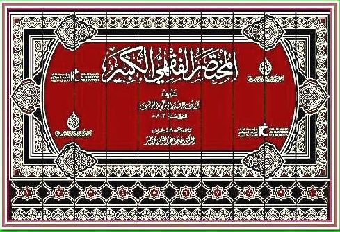 المختصر الفقهي