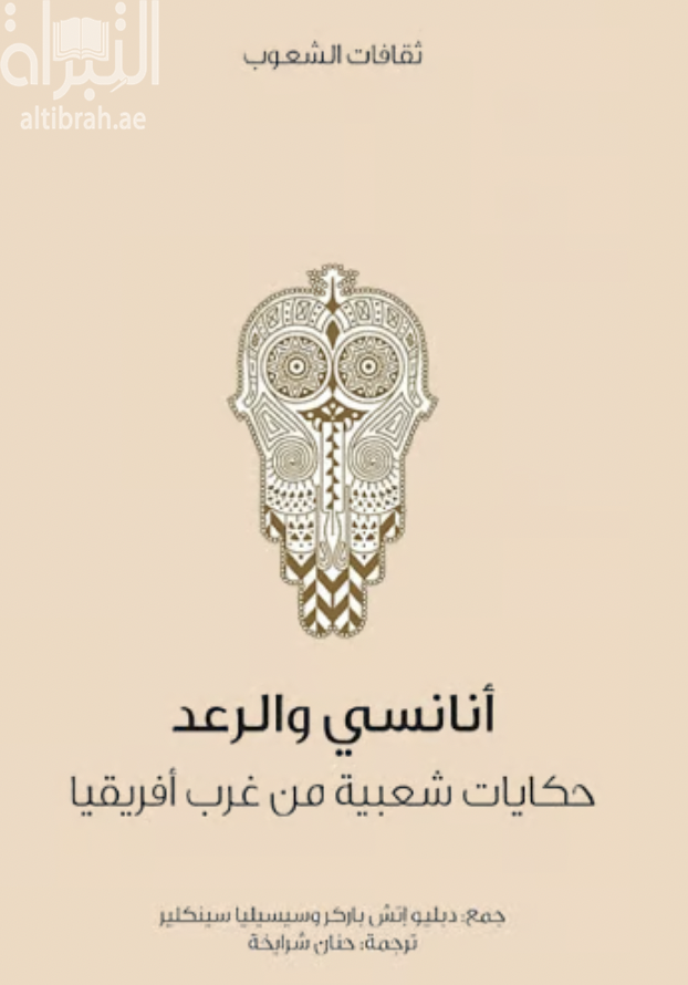 أناسي والرعد : حكايات شعبية من أفريقيا الغربية  West African folk tales