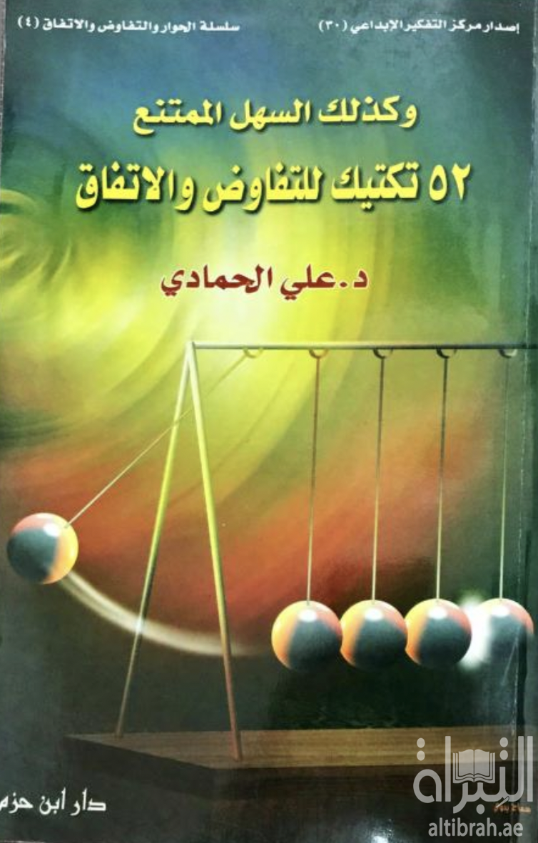 و كذلك السهل الممتنع : 52 تكتيك التفاوض  والإتفاق