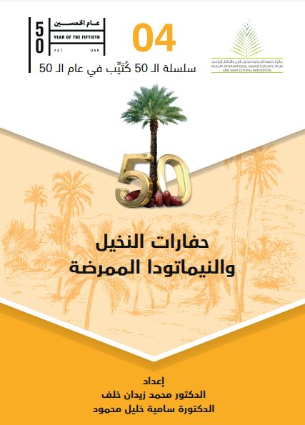 حفارات النخيل والنيماتودا الممرضة