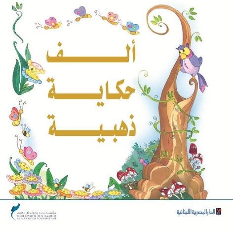 ألف حكاية ذهبية