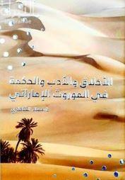 الأخلاق والأدب والحكمة في الموروث الإماراتي