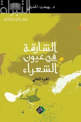 الشارقة في عيون الشعراء : الجزء الثاني
