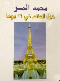 حول العالم في 22 يوماً