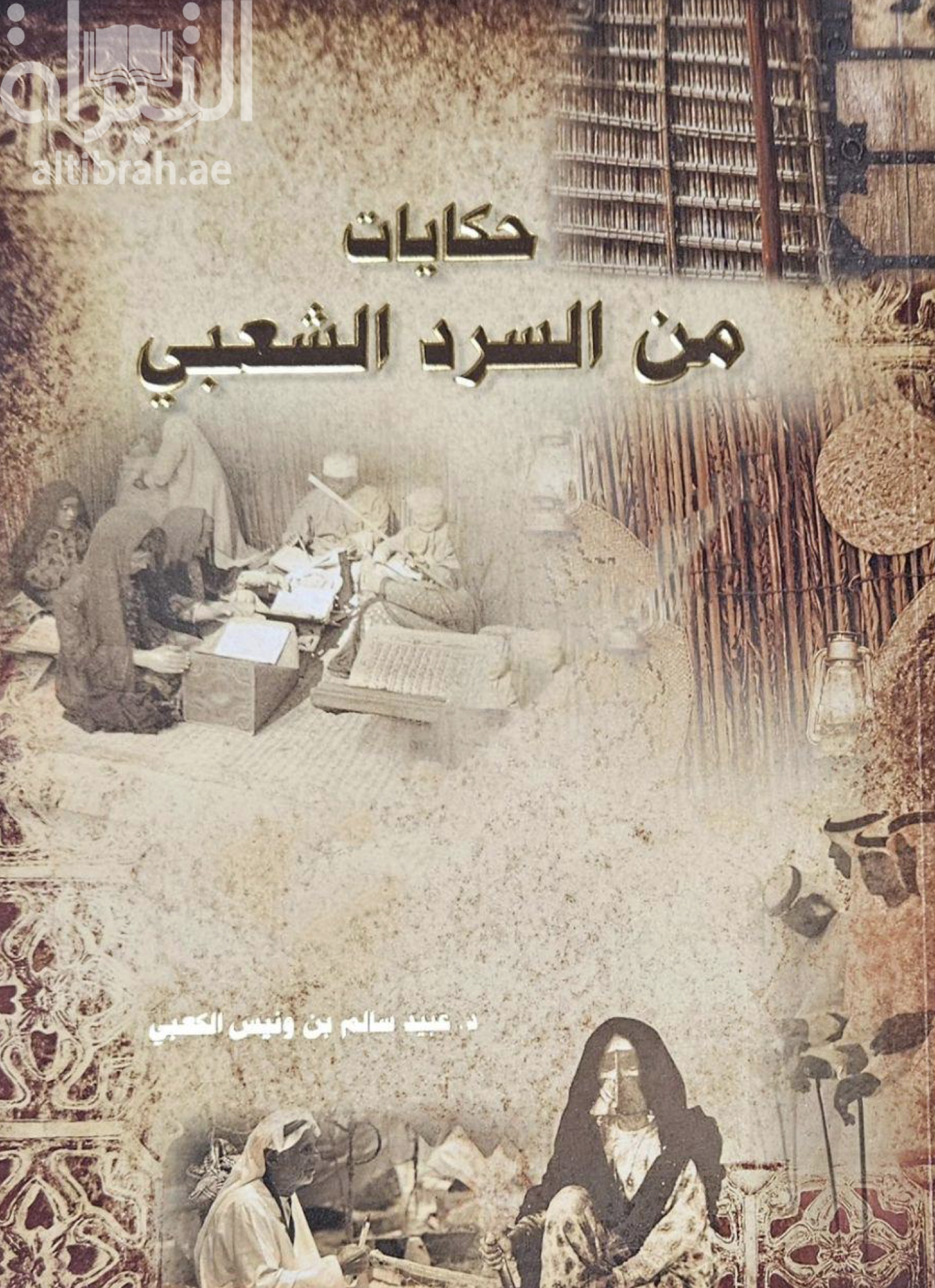 حكايات من السرد الشعبي