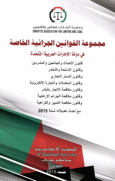 مجموعة القوانين الجزائية الخاصة : في دولة الإمارات العربية المتحدة