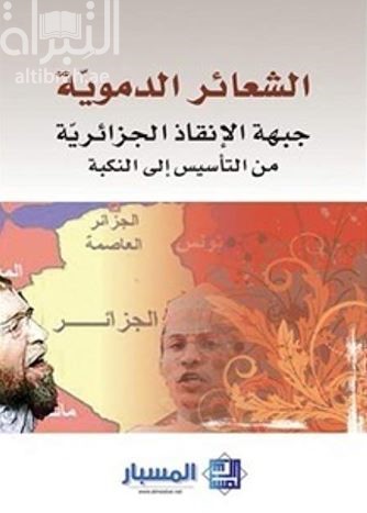 الشعائر الدموية : جبهة الإنقاذ الجزائرية من التأسيس إلى النكبة