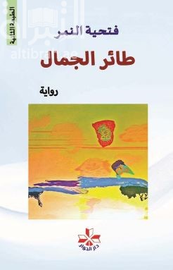 طائر الجمال