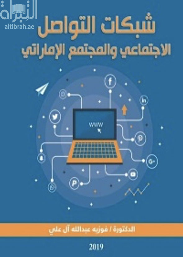 شبكات التواصل الإجتماعي والمجتمع الإماراتي