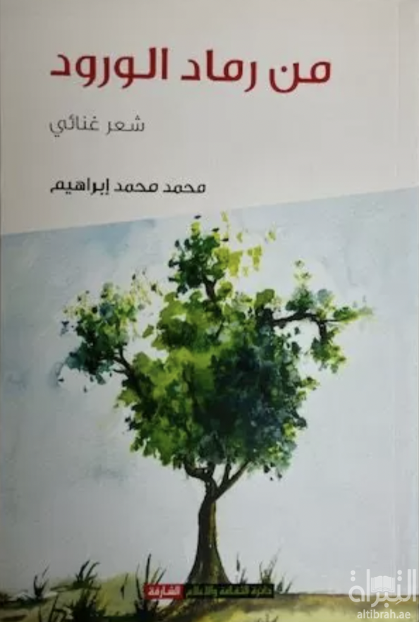 من رماد الورود : شعر غنائي