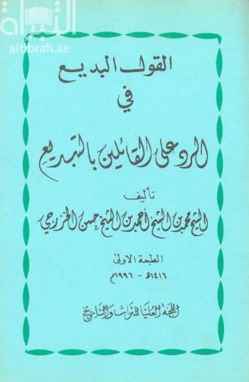 القول البديع في الرد على القائلين بالتبديع