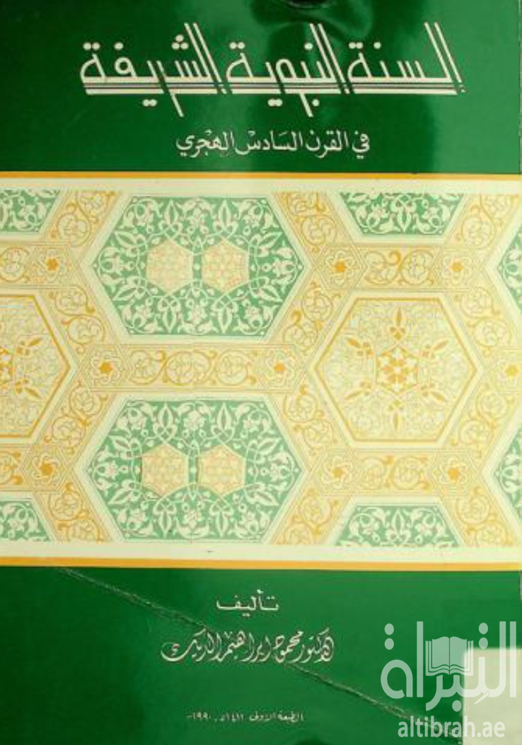 السنة النبوية الشريفة في القرن السادس الهجري