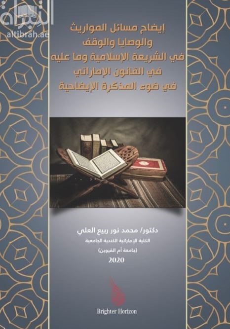 إيضاح مسائل المواريث والوصايا والوقف في الشريعة الإسلامية وما عليه في القانون الإماراتي في ضوء المذكرة الإيضاحية