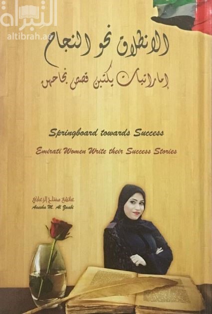الإنطلاق نحو النجاح : إماراتيات يكتبن قصص نجاحهن
