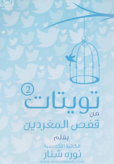 تويتات من قفص المغردين 2