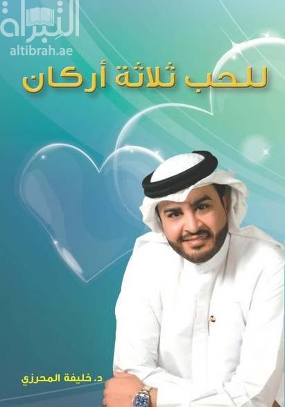 للحب ثلاثة أركان