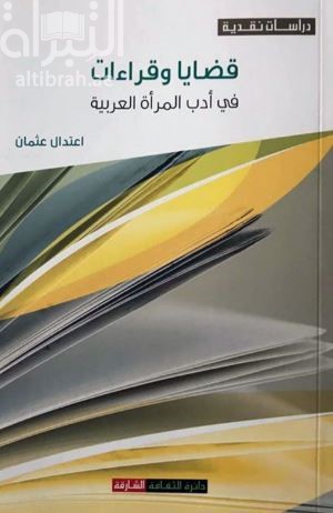 قضايا وقراءات في أدب المرأة العربية