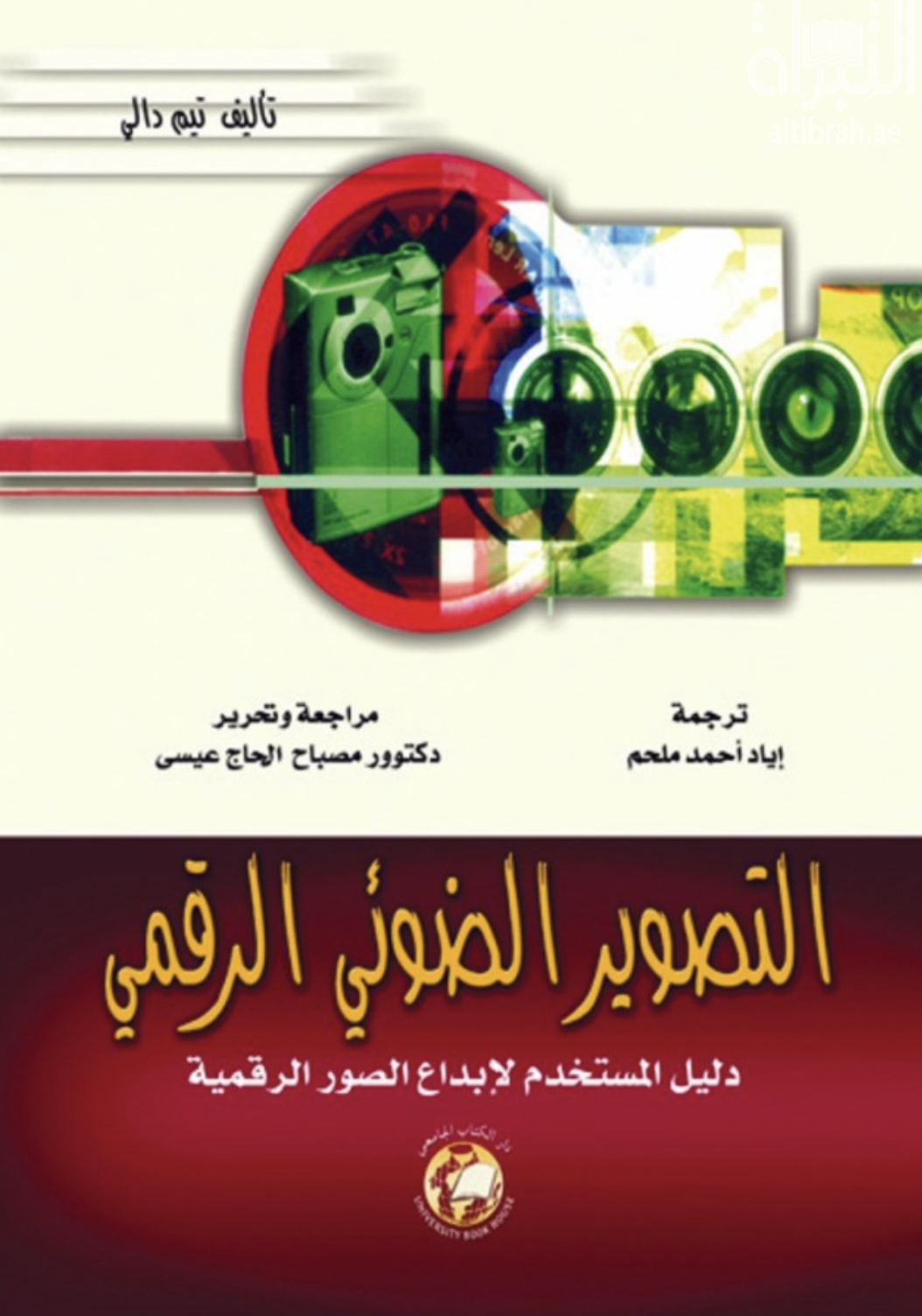 التصوير الضوئي الرقمي : دليل المستخدم لإبداع الصورة الرقمية