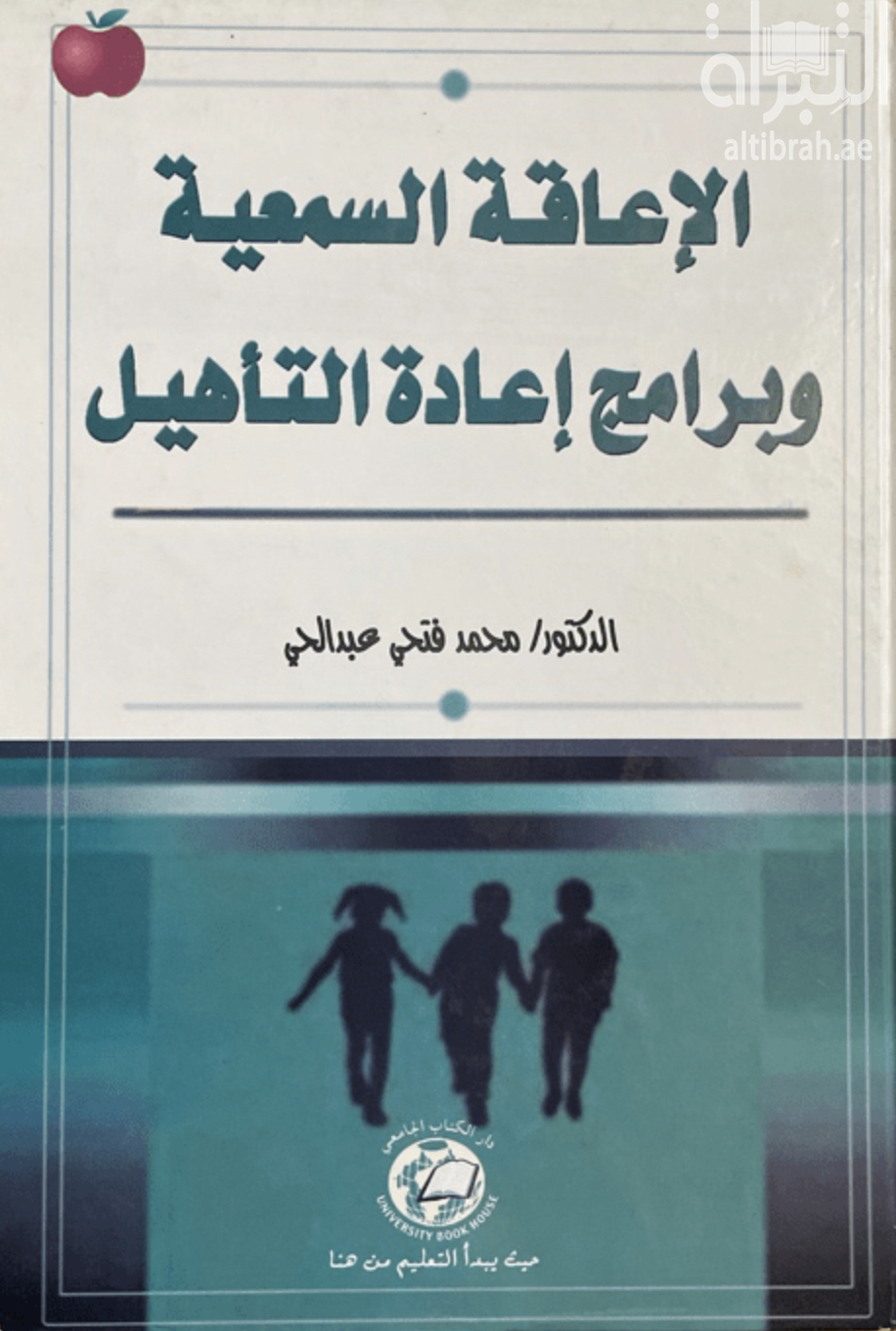الإعاقة السمعية وبرامج إعادة التأهيل