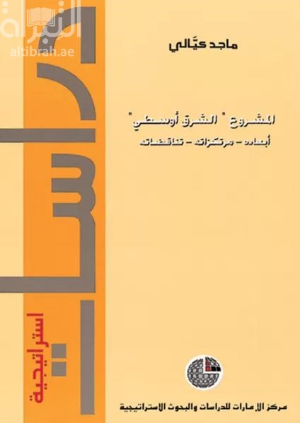المشروع الشرق أوسطي : أبعاده - مرتكزاته - تناقضاته