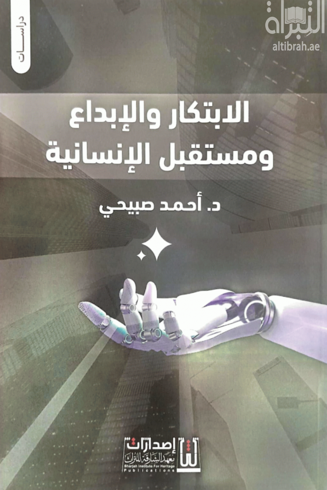 الإبتكار والإبداع ومستقبل الإنسانية