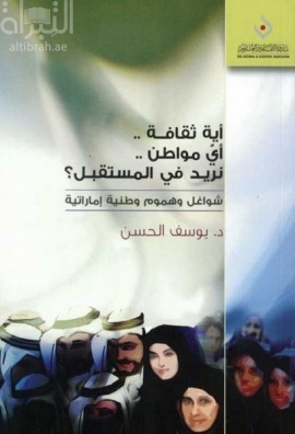 أية ثقافة .. أي مواطن .. نريد في المستقبل ؟ : شواغل وهموم وطنية إماراتية