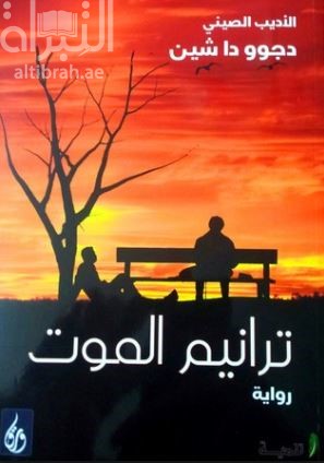 ترانيم الموت : رواية