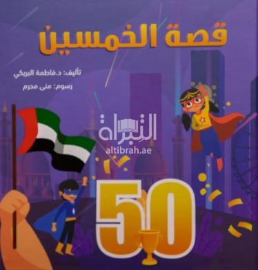 قصة الخمسين