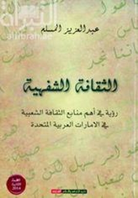 الثقافة الشفهية : رؤية في أهم منابع الثقافة الشعبية في الإمارات العربية المتحدة