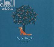 شجرة الذكريات