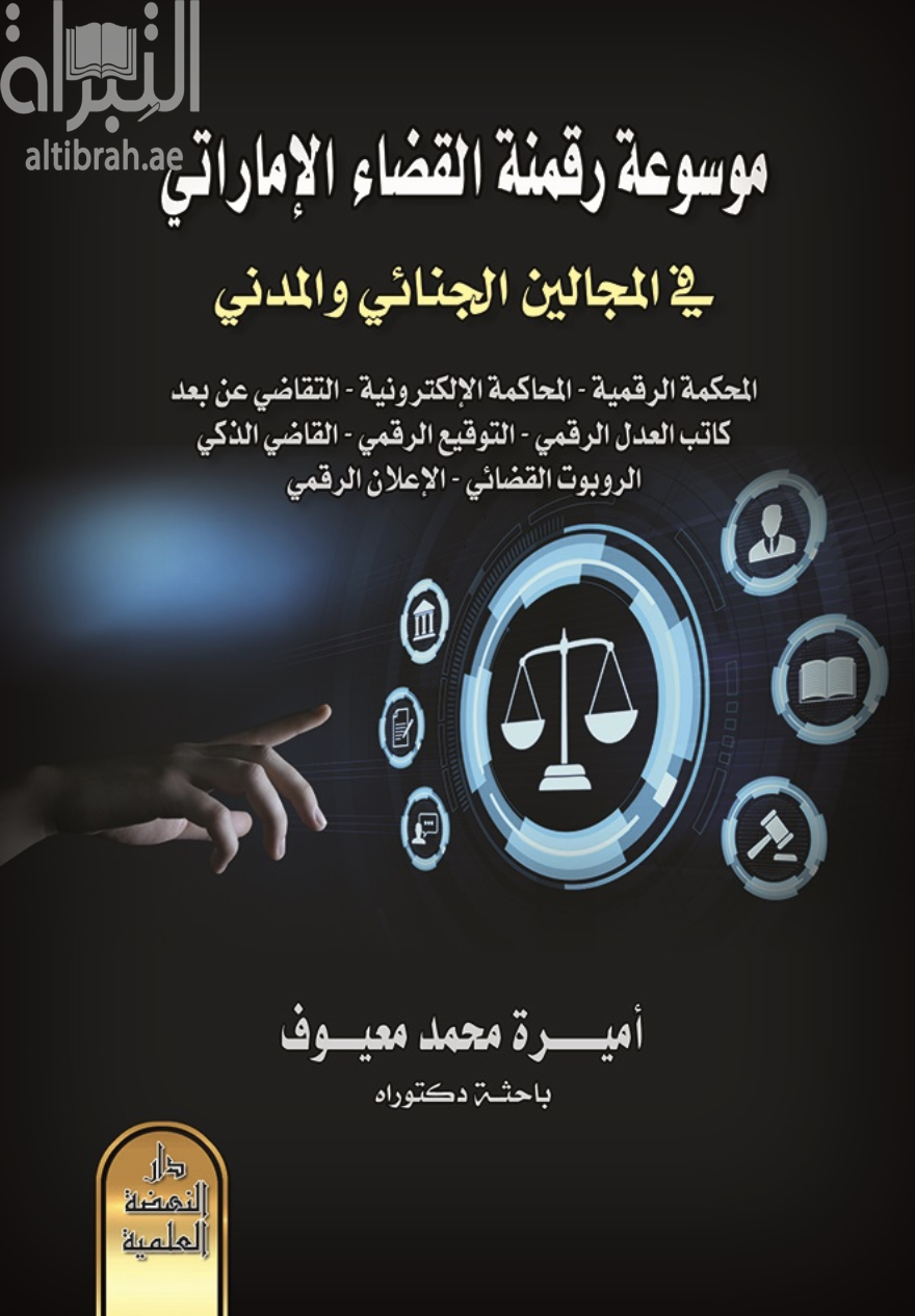 موسوعة رقمنة القضاء الإماراتي في المجالين الجنائي والمدني - المحكمة الرقمية - المحاكم الإلكتروية - التقاضي عن بعد - كاتب العدل الرقمي - القاضي الذكي - الروبوت القضائي - الإعلان الرقمي