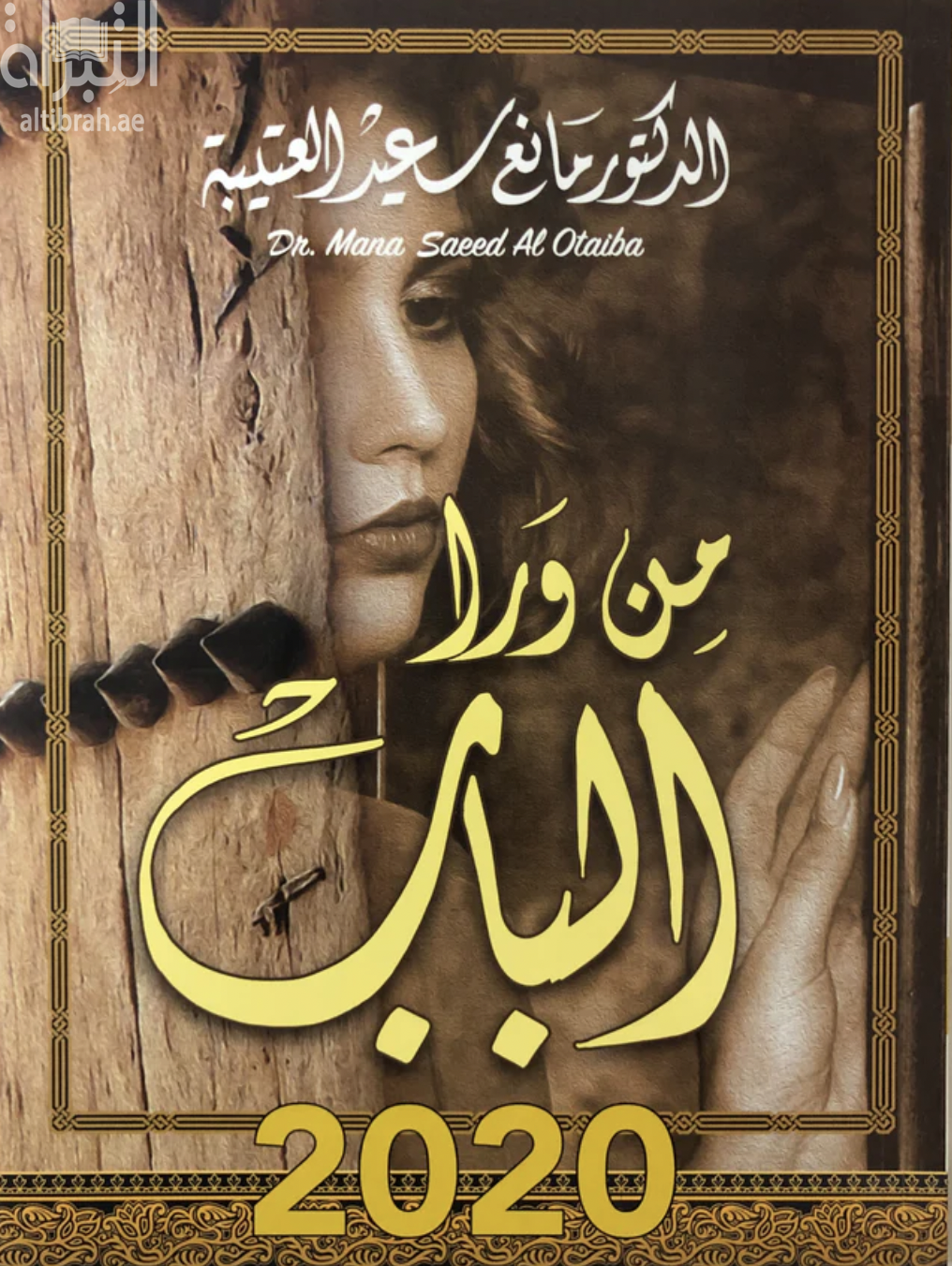 من ورا الباب