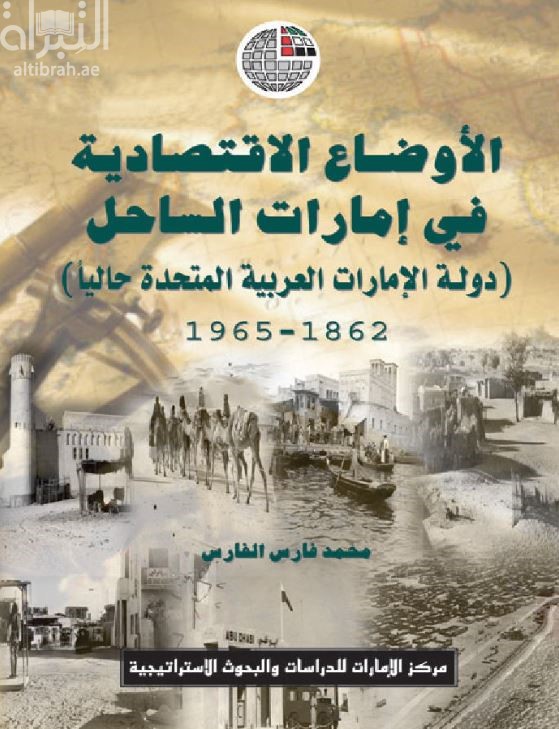 الأوضاع الاقتصادية في إمارات الساحل : دولة الإمارات العربية المتحدة حالياً 1862 - 1965
