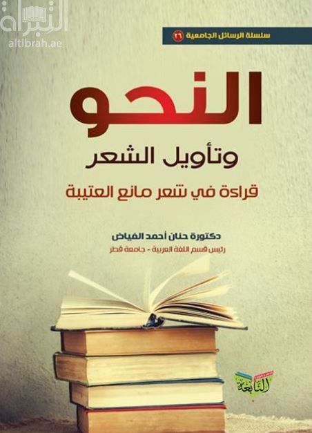النحو وتأويل الشعر : قراءة في شعر مانع العتيبة