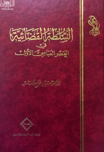 السلطة القضائية في العصر العباسي الأول