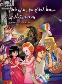 سبعة أحلام على متن قطار و قصص أخرى