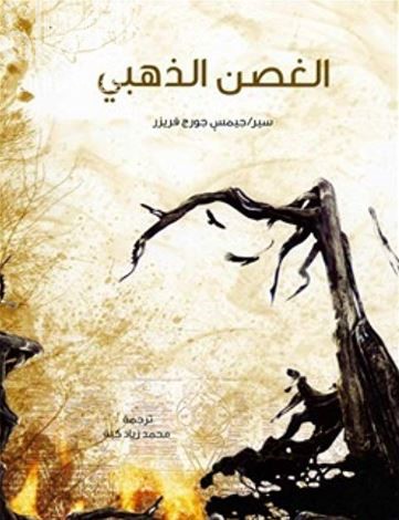 الغصن الذهبي : دراسة في السحر والدين