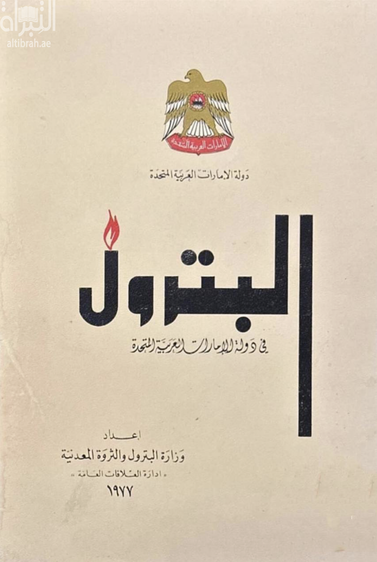 البترول في دولة الإمارات العربية المتحدة