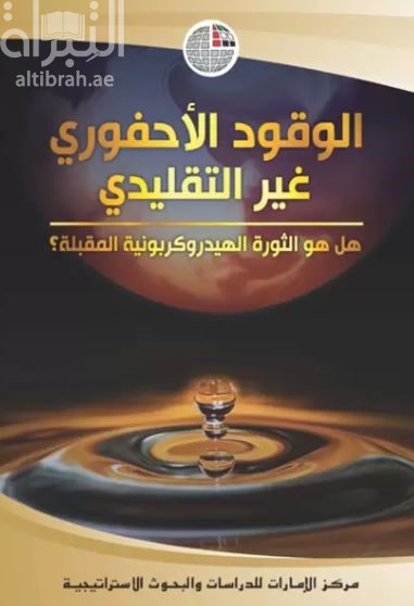 الوقود الأحفوري غير التقليدي : هل هو الثورة الهيدروكربونية المقبلة؟