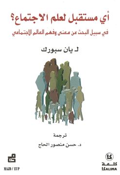 أي مستقبل لعلم الاجتماع ؟ : في سبيل البحث عن معنى وفهم العالم الإجتماعي Quel avenir pour la sociologie?