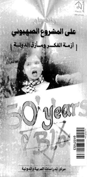 مائة عام على المشروع الصهيوني : أزمة الفكر ومأزق الدولة