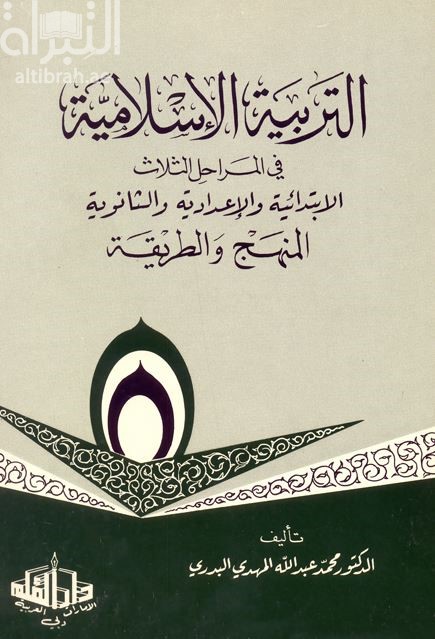 التربية الإسلامية في المراحل الثلاث الإبتدائية و الإعدادية و الثانوية : المنهج و الطريقة
