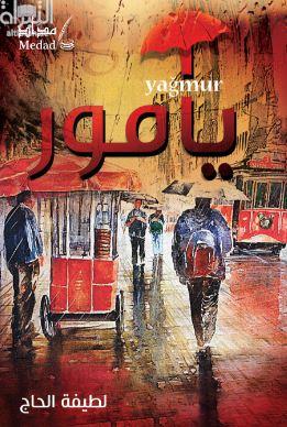 يامور yagmur