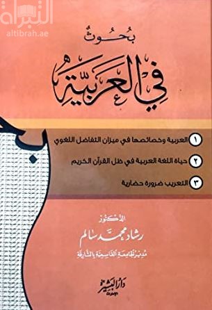 بحوث في العربية